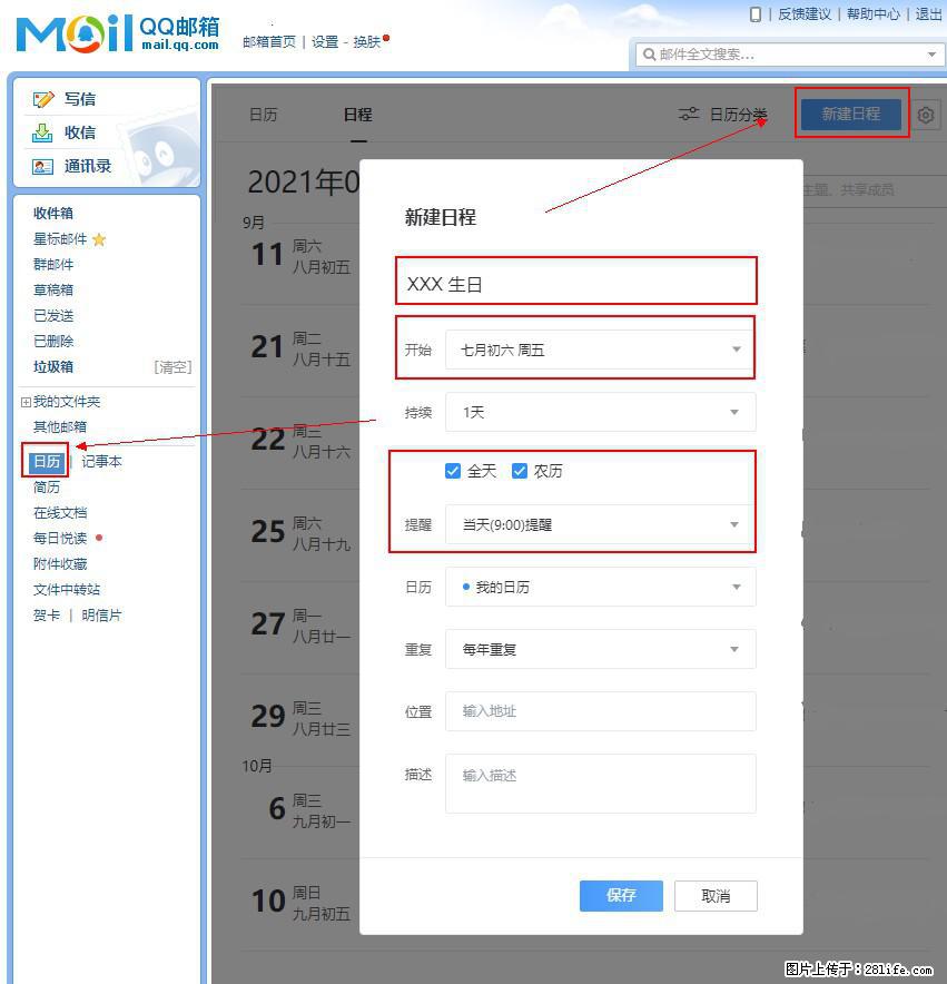 如何使用QQ邮箱中的日历提醒功能? - 生活百科 - 六安生活社区 - 六安28生活网 la.28life.com