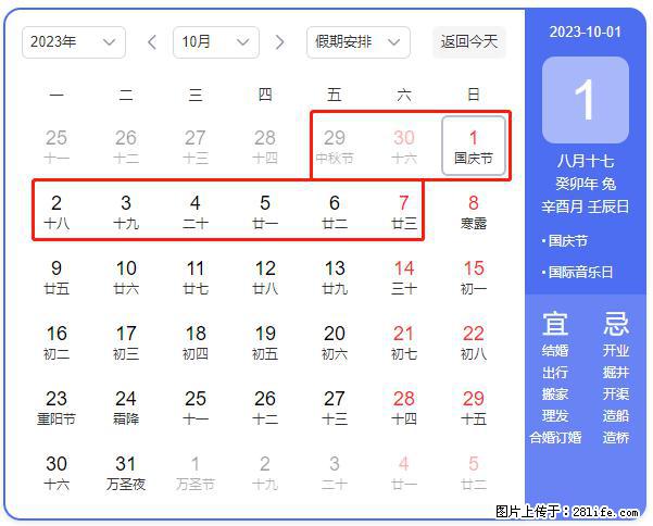 好消息,2023年中秋节与国庆节假期重合在一起,有望连休9天??? - 灌水专区 - 六安生活社区 - 六安28生活网 la.28life.com
