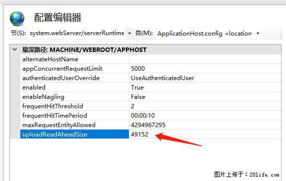 IIS7上传大文件报错：未显示页面，因为请求实体过大，HPPT状态码为413错误。 - 生活百科 - 六安生活社区 - 六安28生活网 la.28life.com