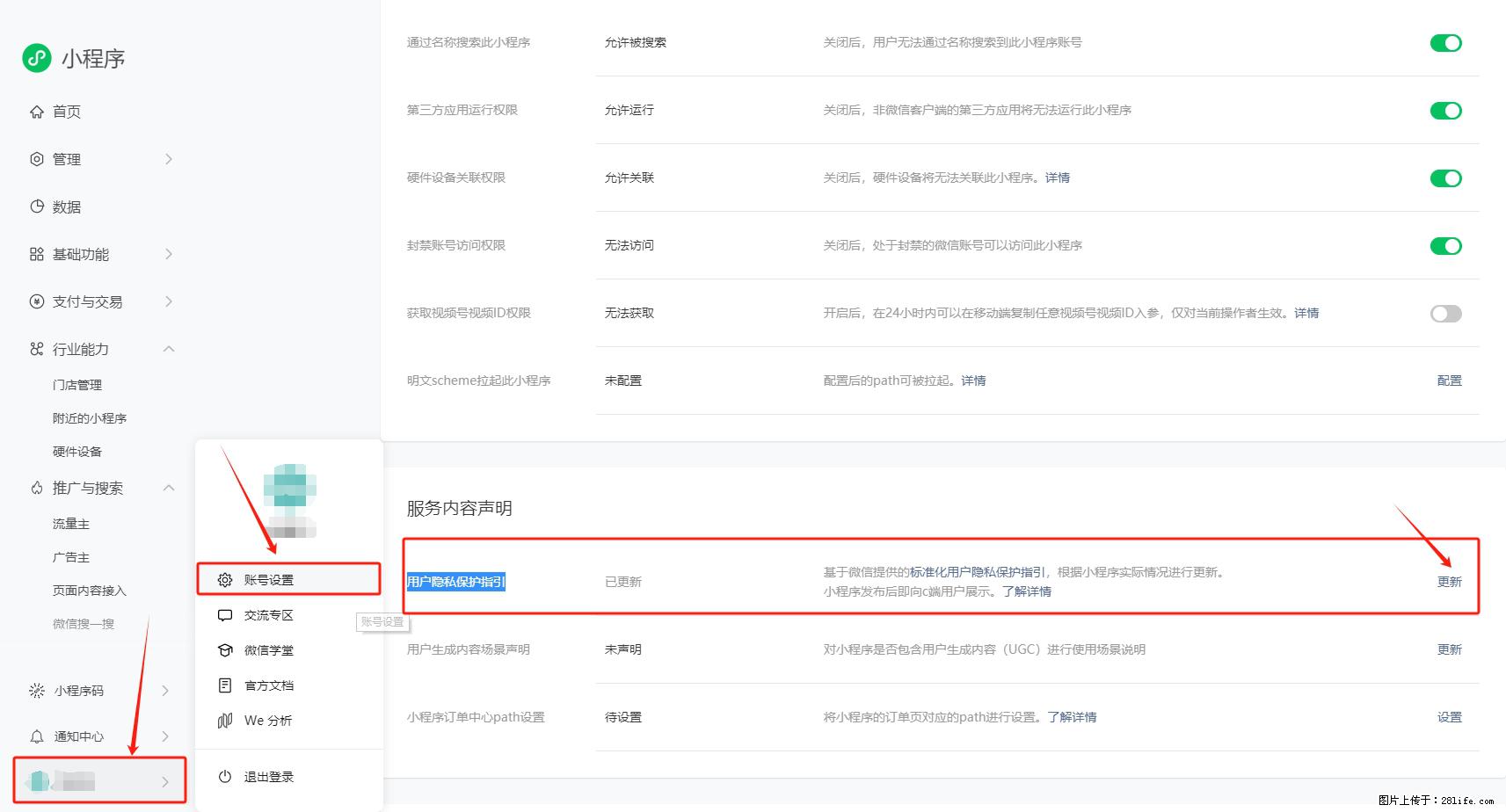 微信小程序,在哪里设置【用户隐私保护指引】? - 生活百科 - 六安生活社区 - 六安28生活网 la.28life.com