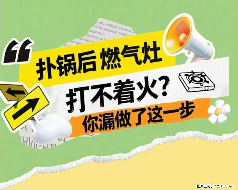 煲汤煮面时，溢锅了，清理干净后，燃气灶却一直点不着火怎么办？ - 家居生活 - 六安生活社区 - 六安28生活网 la.28life.com