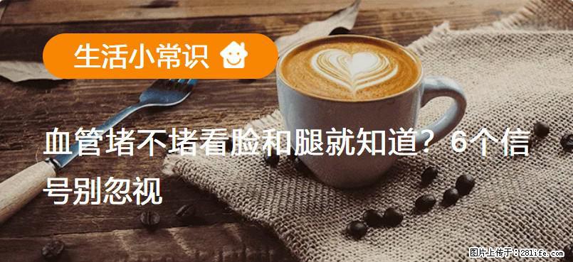 血管堵不堵看脸和腿就知道？6个信号别忽视！ - 生活百科 - 六安生活社区 - 六安28生活网 la.28life.com