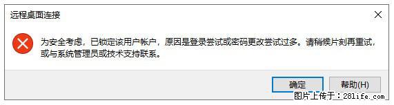 阿里云远程连接云服务器，老是提示“为安全考虑，已锁定该用户帐户”解决方案 - 生活百科 - 六安生活社区 - 六安28生活网 la.28life.com
