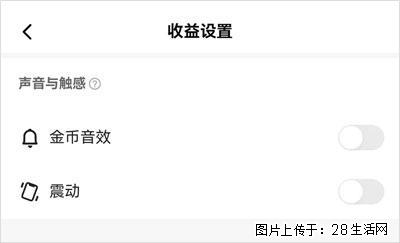 如何设置【快手】在收金币时，不发出金币音效、不振动？ - 生活百科 - 六安生活社区 - 六安28生活网 la.28life.com