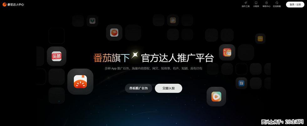 番茄达人中心：短剧推广秘诀与百万播放量指南 - 灌水专区 - 六安生活社区 - 六安28生活网 la.28life.com