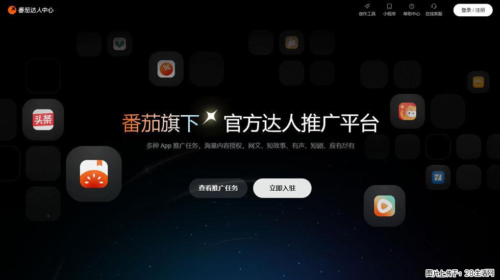 【番茄达人中心】怎么推广？2025年最新实操指南，0粉丝也能月入3000+！ - 生活百科 - 六安生活社区 - 六安28生活网 la.28life.com