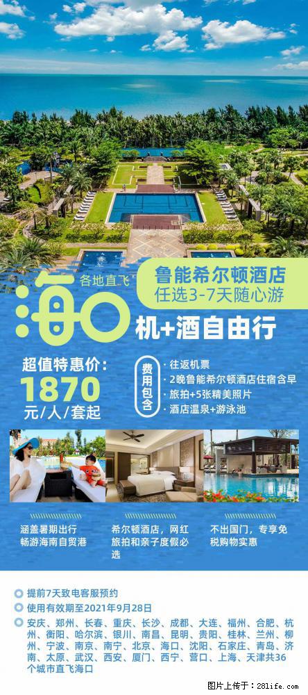 【蜗蜗游】暑期倾情奉献: 全国各地直飞海口、三亚,3-7天任选入住时间,多家热门酒店任选 - 游山玩水 - 六安生活社区 - 六安28生活网 la.28life.com