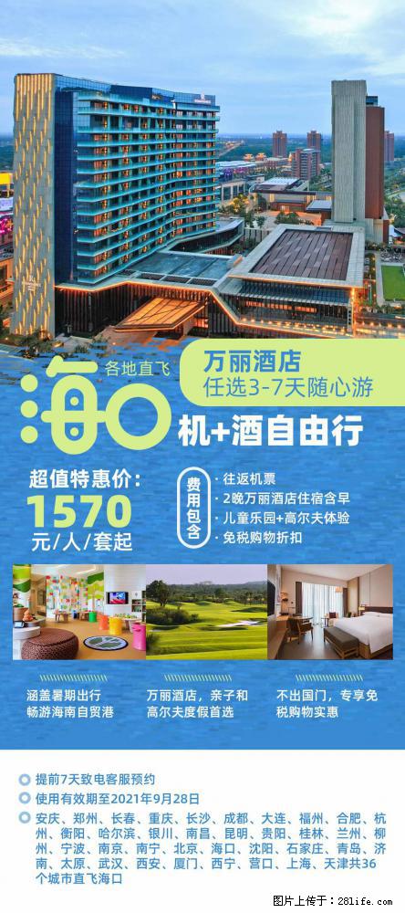 【蜗蜗游】暑期倾情奉献: 全国各地直飞海口、三亚,3-7天任选入住时间,多家热门酒店任选 - 游山玩水 - 六安生活社区 - 六安28生活网 la.28life.com