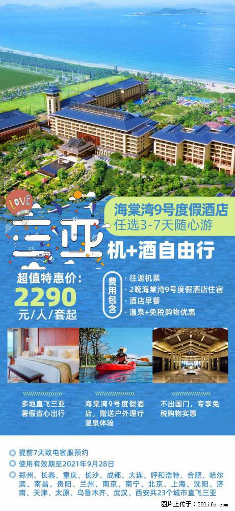 【蜗蜗游】暑期倾情奉献: 全国各地直飞海口、三亚,3-7天任选入住时间,多家热门酒店任选 - 游山玩水 - 六安生活社区 - 六安28生活网 la.28life.com