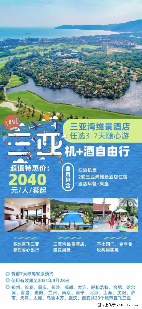 【蜗蜗游】暑期倾情奉献: 全国各地直飞海口、三亚,3-7天任选入住时间,多家热门酒店任选 - 游山玩水 - 六安生活社区 - 六安28生活网 la.28life.com