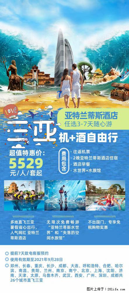 【蜗蜗游】暑期倾情奉献: 全国各地直飞海口、三亚,3-7天任选入住时间,多家热门酒店任选 - 游山玩水 - 六安生活社区 - 六安28生活网 la.28life.com
