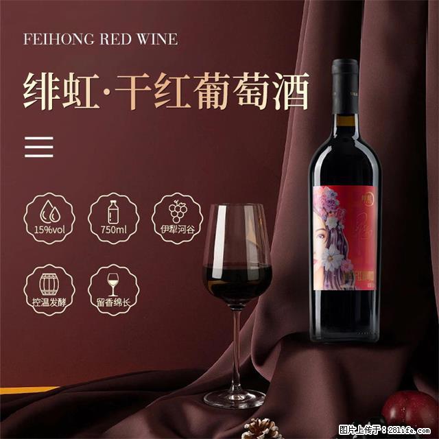 翁虹自创绯虹干红葡萄酒 - 餐饮美食 - 饮食特产 - 六安分类信息 - 六安28生活网 la.28life.com