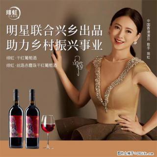 翁虹自创绯虹赤霞珠干红葡萄酒 - 六安28生活网 la.28life.com