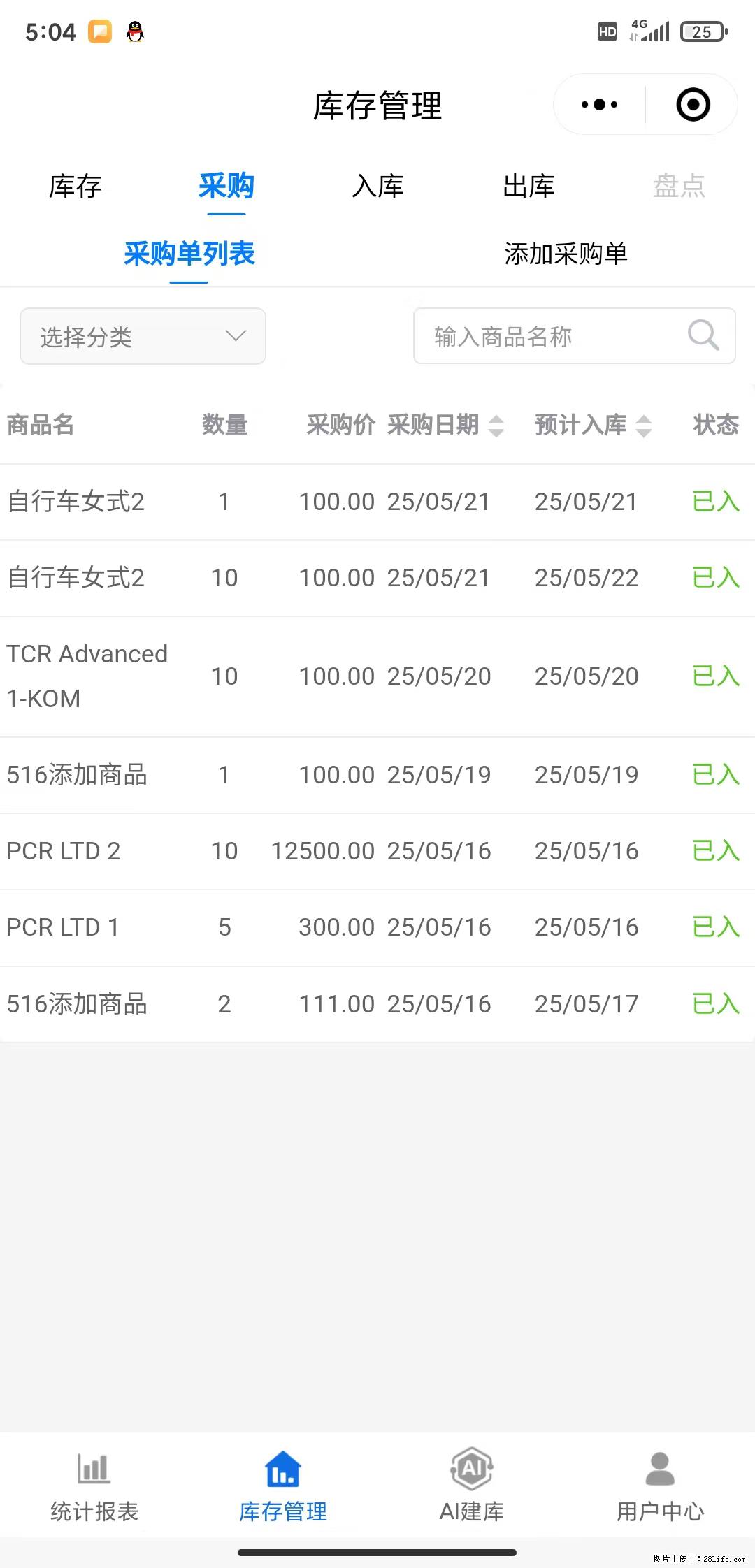 免费的库存管理小程序，欢迎使用 - 网站推广 - 广告专区 - 六安分类信息 - 六安28生活网 la.28life.com