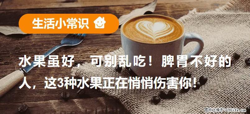 水果虽好,可别乱吃!脾胃不好的人,这3种水果正在悄悄伤害你! - 六安生活资讯 - 六安28生活网 la.28life.com