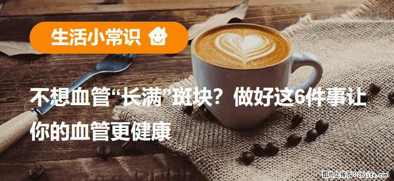 不想血管“长满”斑块？做好这6件事让你的血管更健康 - 六安生活资讯 - 六安28生活网 la.28life.com