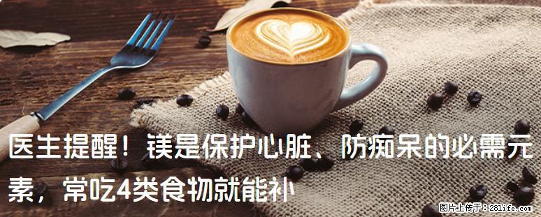 医生提醒！镁是保护心脏、防痴呆的必需元素，常吃4类食物就能补 - 六安生活资讯 - 六安28生活网 la.28life.com