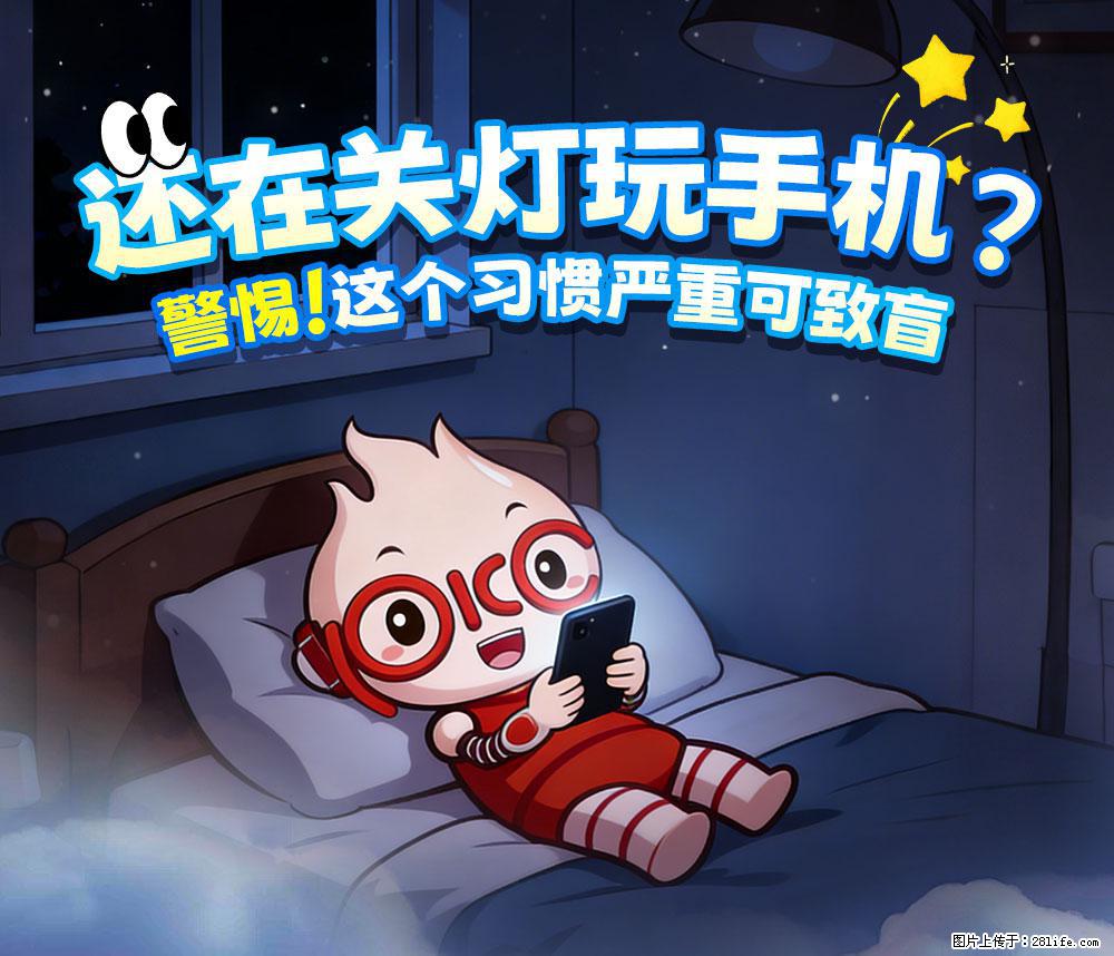 【健康科普】还在关灯玩手机？警惕！这个习惯严重可致盲！ - 六安生活资讯 - 六安28生活网 la.28life.com